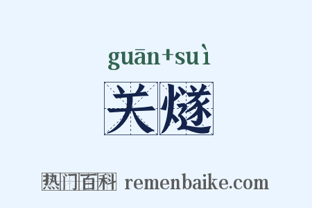 关燧是什么意思的图片